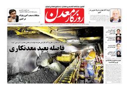 روزگار معدن شماره ۱۴۲۵