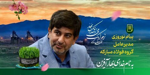 پیام نوروزی مدیرعامل گروه فولاد مبارکه