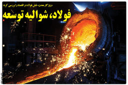فولاد، شـــوالیه توســــعه
