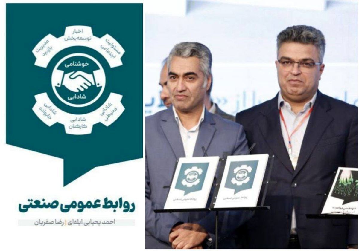 رونمایی از نخستین کتاب تخصصی در حوزه روابطعمومی صنعتی