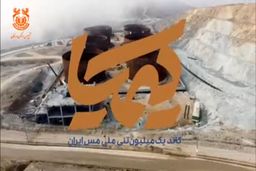 ویدیو: مجتمع مس سونگون؛ قلب تپنده طرح کیمیا 