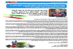 پیام تبریک مدیرعامل شرکت فولاد اکسین خوزستان به مناسبت فرارسیدن عید نوروز سال ۱۴۰۴

